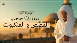 خشوع يهز القلوب | تلاوة خاشعة من سورتي القصص والعنكبوت لامام الحرم المكي الوليد بن خالد الشمسان