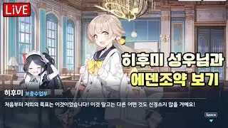 블루아카 히후미 성우님과 에덴조약 같이보기