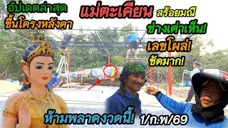 ล่าสุด!ช่างเต่าเห็นเลขโผล่!! #แม่ตะเคียนสร้อยมณี ขึ้นโครงหลังคา #ห้ามพลาด งวดวันที่ 1 ก.พ 69