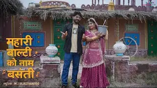 म्हारी बालटी को नाम बसंती | Rajasthani DJ Song 2025 | Marwadi DJ Song | M J Rajasthaniyoo