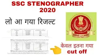 SSC STENOGRAPHER 2020 Result जाने कितना गया cut off