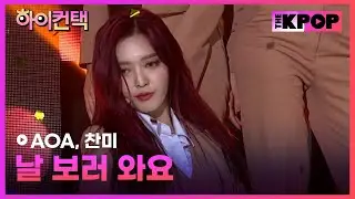 AOA, 날 보러 와요 찬미 포커스, 하이! 컨택 [THE SHOW 191203]