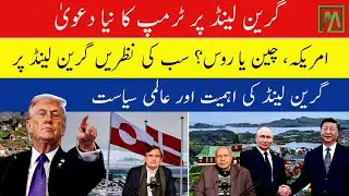 Trump eyes Greenland | US, China, Russia rivalry | Beyond security ambitions| Minute Mirror News