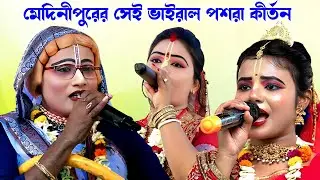 কতদিন দেখিনি তোমায় ][ Gopal jiu pasara kirtan ][ pasara kirtan 2025 ][ Krishna_Amar