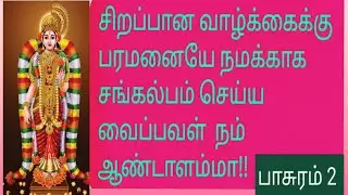 குரு கடாக்ஷம் part 222 திருப்பாவை  வையத்து வாழ்வீர்காள் 2