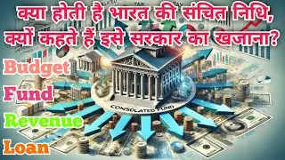 What is India's consolidated fund, and why is it called the government's treasury? क्या होती है भारत