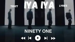 Ninety One - IYA IYA lyrics | текст песни найнти уан ия ия