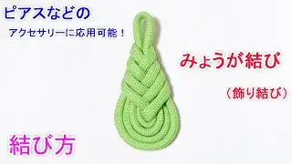 みょうが結びの結び方！飾り結び（アジアンノット）【水引きで ピアスも作れる】