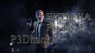P3DHack БЕСПЛАТНЫЙ ЧИТ ДЛЯ PAYDAY 2 (без вирусов) / FREE CHEAT FOR PAYDAY 2