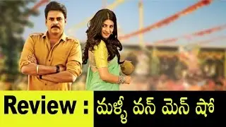 Katamarayudu Movie Review & Rating || Pawan Kalyan || Sruthi Hassan