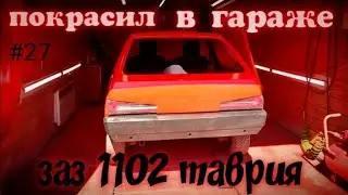 Покрасил в гараже Заз 1102 Таврия. Часть 7