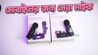 বাজেটে সেরা মাইক নতুন ক্রিয়েটরদের জন্য Boya BY-V10 & v1 Wireless Microphone Review Unboxing (Bangla)