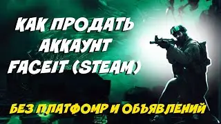 КАК ПРОДАТЬ АККАУНТ FACEIT (STEAM) &mdash; БЕЗ ПЛАТФОРМ И ОБЪЯВЛЕНИЙ!