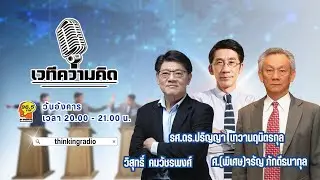 FM 96.5 | รายการ เวทีความคิด | การจัดการเลือกตั้งล่วงหน้า ปัญหา และข้อสงสัยจากหลายคน | 3 ก.พ. 69