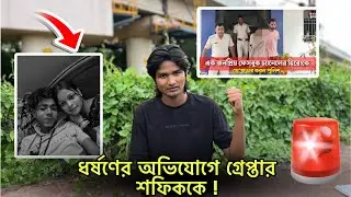 সফিককে গ্রেপ্তার করলো রেজিনগর থানার পুলিশ 🚨 সাবধান ! @Exploreboysaheb 🔥