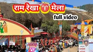 राम रेखा ♈ मेला ||full video #ram rekha #ram rekha dham#ram rekha Mandir #singer sk vlogs 