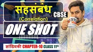 सहसंबंध Correlation| Chapter -10 | सांख्यिकी class 11th Economics | CBSE | #oneshot #class11th  