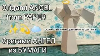 ОРИГАМИ АНГЕЛ ИЗ БУМАГИ 👼 БОЖЕСТВЕННАЯ ПОДЕЛКА | ORIGAMI PAPER ANGEL 👼 DIVINE CRAFT