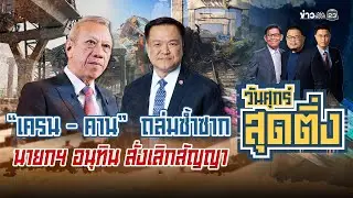🔴Live วันศุกร์สุดติ่ง |