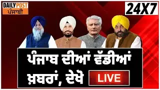 Daily Post Punjabi Live |Punjab ਦੀਆਂ ਵੱਡੀਆਂ ਤੇ ਤਾਜ਼ਾ ਖ਼ਬਰਾਂ | Panchayat ByPoll | CM vs Capt. |