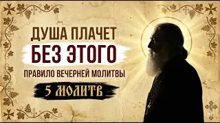 5 молитв которые ЗАЩИТЯТ тебя ночью | Вечернее правило православие!