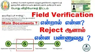 Ration Card Reject Solution ? | Field Verification ? | கார்டு எப்பொழுது வரும்