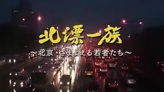北漂一族：在北京彷徨的年轻人 (北漂一族～北京・さまよえる若者たち～)