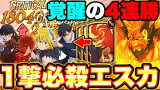 ※最強は二度咲く！５周年最強の男エスカノールファイナルエディションでエスマリをボコす！【グラクロ】【七つの大罪グランドクロス】