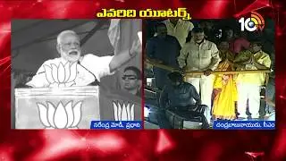 U-Turn Politics : CM Chandrababu vs PM Modi | Elections 2019 | 10TV News