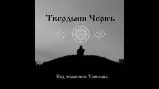 Твердыня Чернъ - Под Знаменем Триглава (2008)