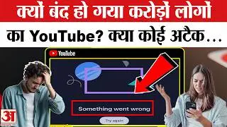 YouTube Down: करोड़ों लोगों के यूट्यूब को क्या हो गया? | YouTube down in US | YouTube down News