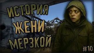 ИСТОРИЯ ЖЕНИ МЕРЗКОЙ #10 | DayZone STALKER RP