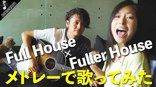 【MV】沖縄建築大賞の家でフルハウス歌ってみた『♪ Everywhere You Look / Full House × Fuller House Mash Up!!』