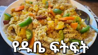 #Ethiopian#food የፍትፍት አሰራር  100%ትወዱታላችሁ
