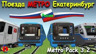 ЭВОЛЮЦИЯ МЕТРО В MINECRAFT: Обзор Поездов Екатеринбурга - International MetroPack 3.2  SUBWAY TRAINS
