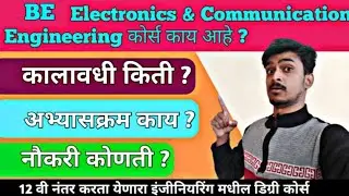 BE Electronics And Communication Engineering करिअर कोणी निवडावे