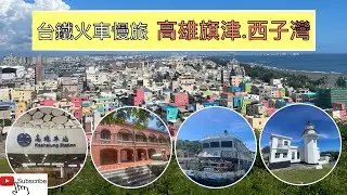 火車慢旅 高雄屏東獨旅Day1 第一次來高雄旅行ep122『高雄車站搭捷運,打狗英國領事館,雄鎮北門,鼓山輪渡站搭旗津輪渡,高雄燈塔,旗津老街天后宮,海水浴場,住康橋商旅,逛六合夜市』4k