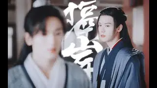 【山河行 Word Of Honor】【龚俊 Gong Jun | 张哲瀚 Zhang Zhehan】相见恨晚
