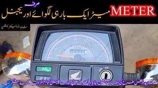 How to install Genuine meter honda CD 70[shahid Auto Electrician]