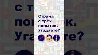 Страна с трёх попыток. Угадаете? #недвижимость #турция  #инвестициивтурцию #арендаквартир #цены