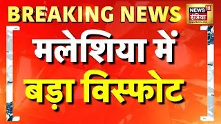 मलेशिया में बड़ा विस्फोट, आग से हड़कम्प | Malaysia | Gas Pipeline Blast | Breaking | Hindi news