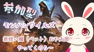 【モンハンワイルズ】手伝って～、新ペットおや太郎配信　＃参加型＃初見さん歓迎＃VTuber