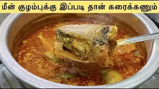 தஞ்சாவூர் ஸ்பெஷல் விரால் மீன் குழம்பு | Meen kulambhu in tamil | South Indian Fish curry Recipe