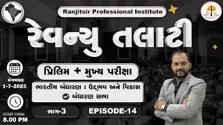Revenue Talati 2025 | Prelim Exam + Main Exam | બંધારણ | EP-14 | @RanjitsirProfessionalInstitute