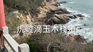20200106 福建東山島