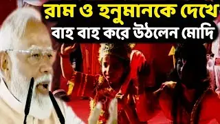 মালদার সভায় ভিড় উপচে পড়তে দেখে কি বললেন প্রধানমন্ত্রী নরেন্দ্র মোদি? দেখুন ভিডিও।