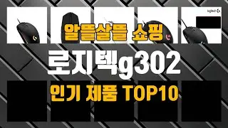 로지텍g302 관련 제품 지금만 핫딜 가능 TOP10