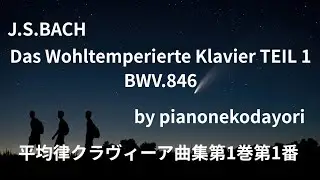 バッハ 平均律クラヴィーア曲集第1巻第1番@user-pianonekodayori3 J.S Bach Das wohltemperierte Klavier TEIL 1 BWV.846