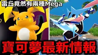 寶可夢最新情報！Mega雷丘竟然也有兩種型態！Mega甲賀忍蛙、Mega妖火紅狐、Mega布里卡隆正式登場！不玩級別對戰就沒辦法讓甲賀忍蛙超級進化了！《寶可夢傳說 Z-A》