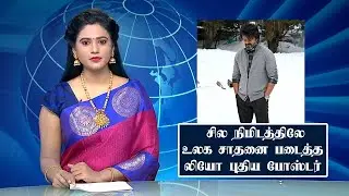 சில நிமிடத்திலே  உலக சாதனை படைத்த லியோ போஸ்டர் | LEO First Look Poster Records | Vijay Mass | Lokesh